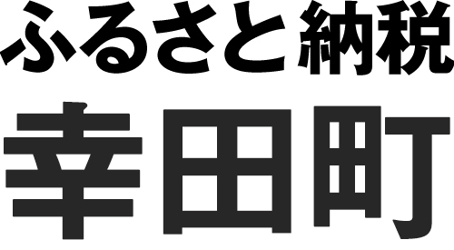 ふるさと納税 幸田町